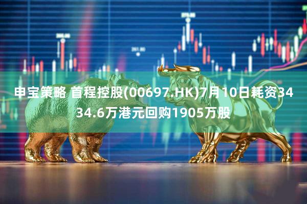 申宝策略 首程控股(00697.HK)7月10日耗资3434.6万港元回购1905万股