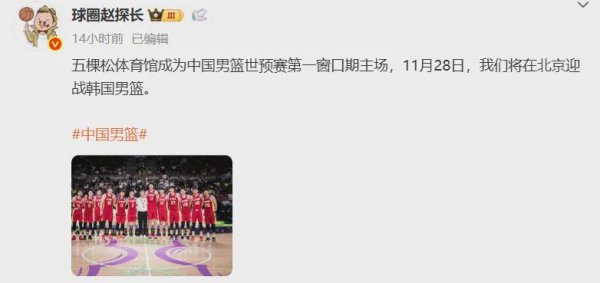 鑫赢智投 确认了！中国男篮世预赛首秀！林葳NCAA球队曝光