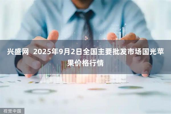 兴盛网 2025年9月2日全国主要批发市场国光苹果价格行情